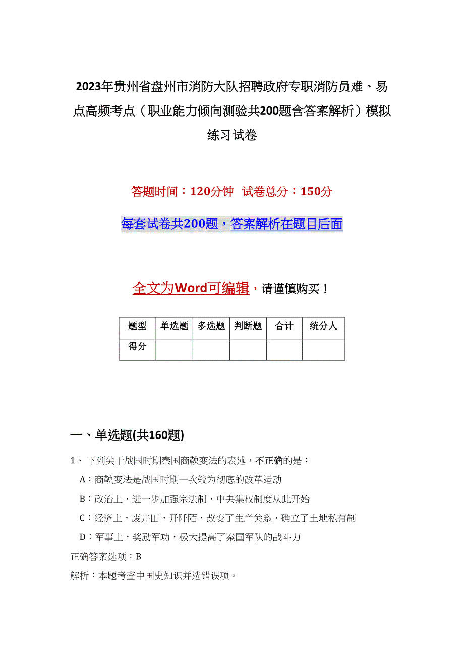 2023年贵州省盘州市消防大队招聘政府专职消防员难、易点高频考点（职业能力倾向测验共200题含答案解析）模拟练习试卷_第1页