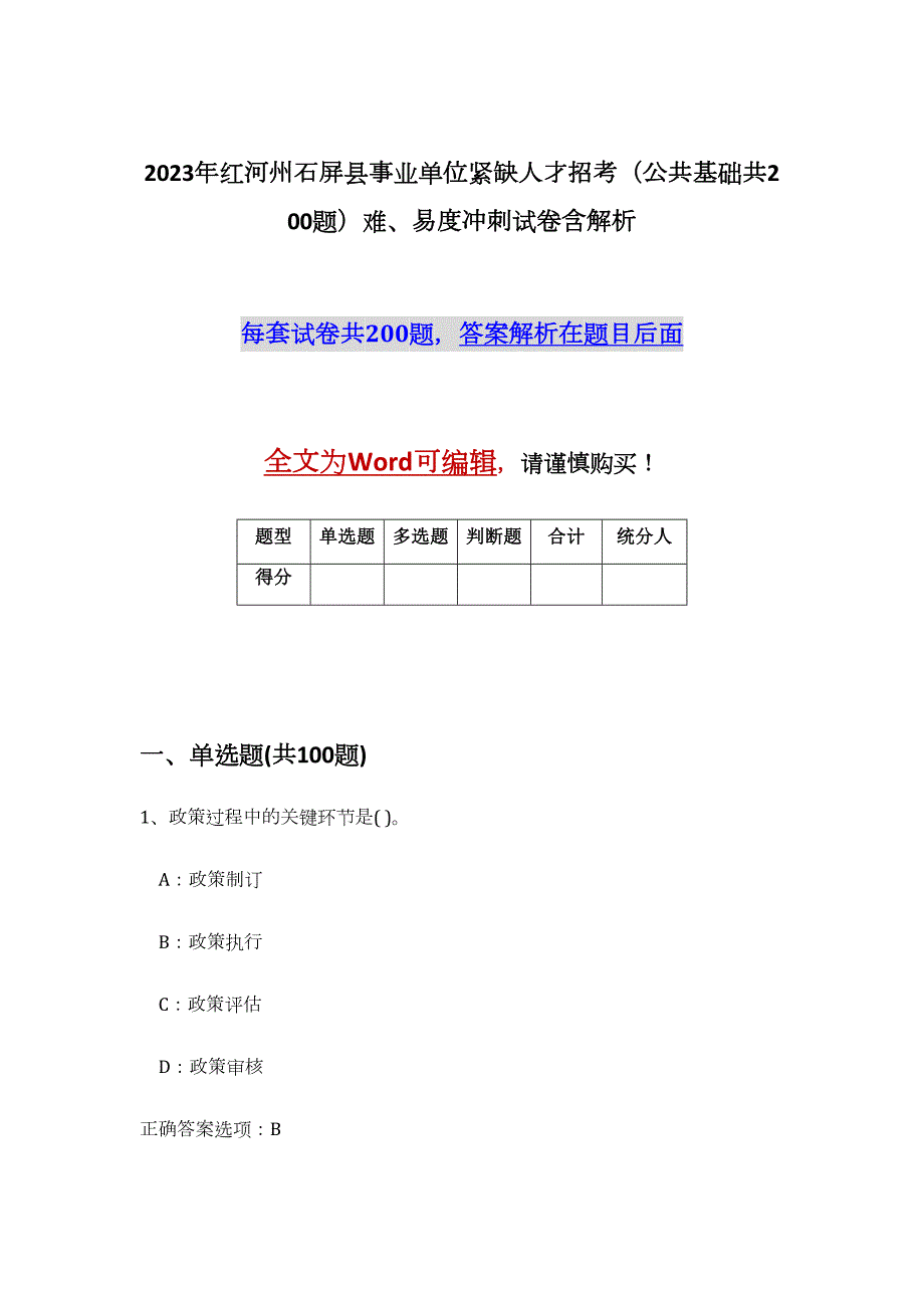 2023年红河州石屏县事业单位紧缺人才招考（公共基础共200题）难、易度冲刺试卷含解析_第1页