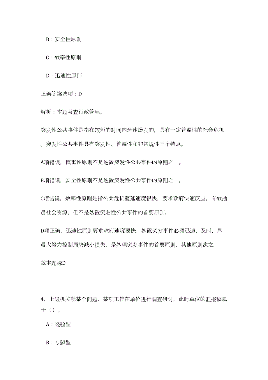 2023年红河州石屏县事业单位紧缺人才招考（公共基础共200题）难、易度冲刺试卷含解析_第4页