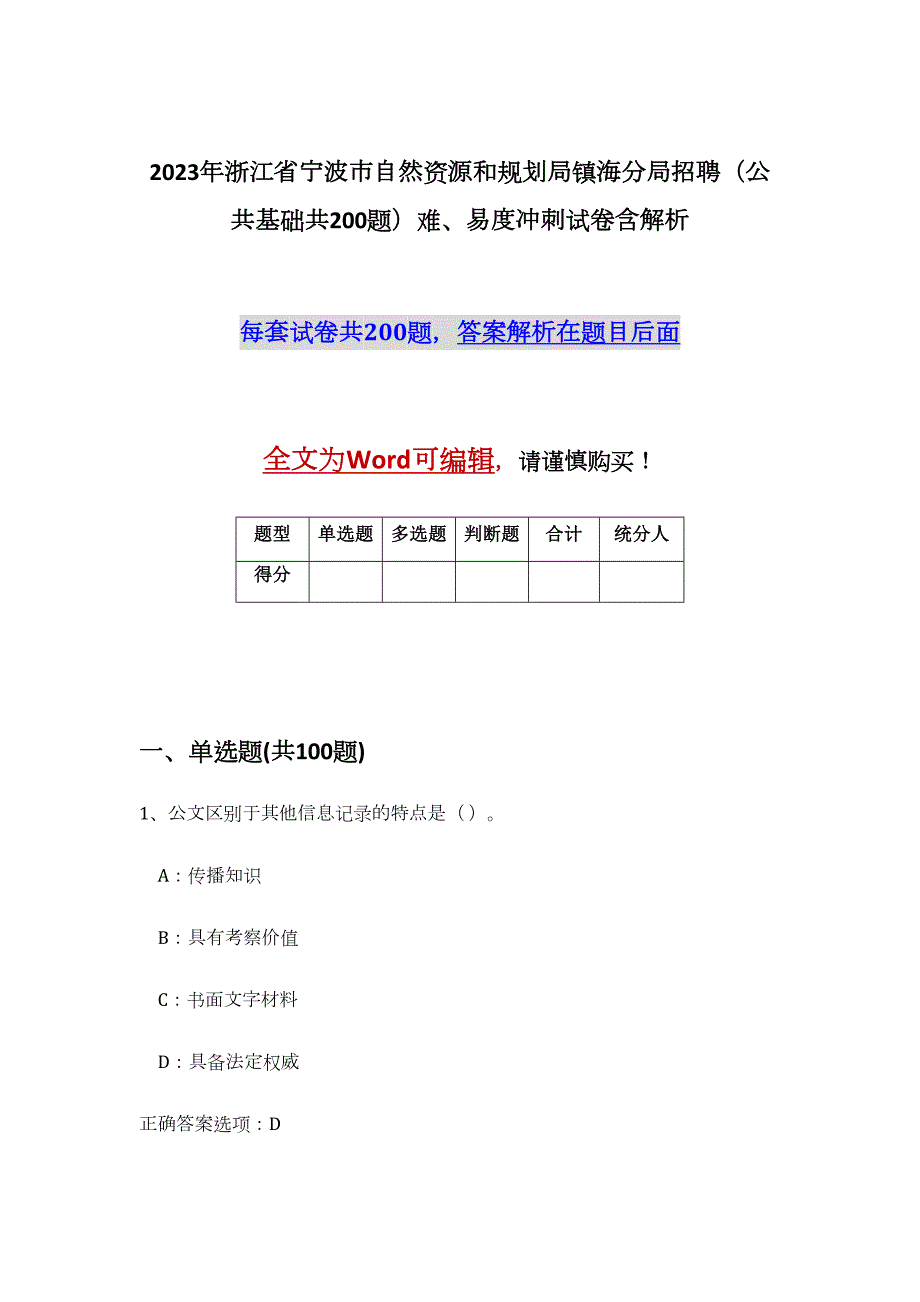 2023年浙江省宁波市自然资源和规划局镇海分局招聘（公共基础共200题）难、易度冲刺试卷含解析_第1页