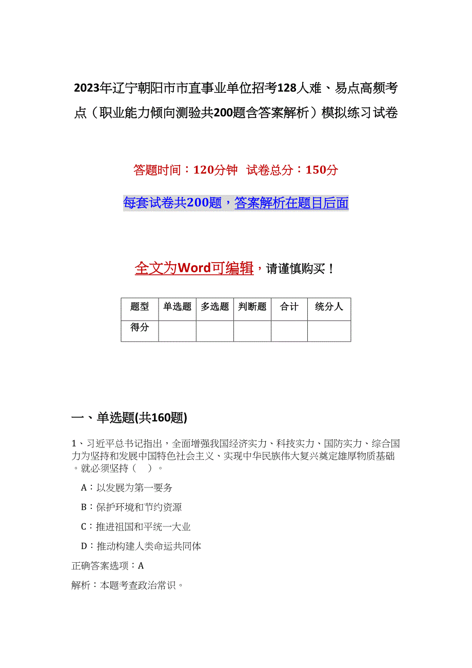 2023年辽宁朝阳市市直事业单位招考128人难、易点高频考点（职业能力倾向测验共200题含答案解析）模拟练习试卷_第1页