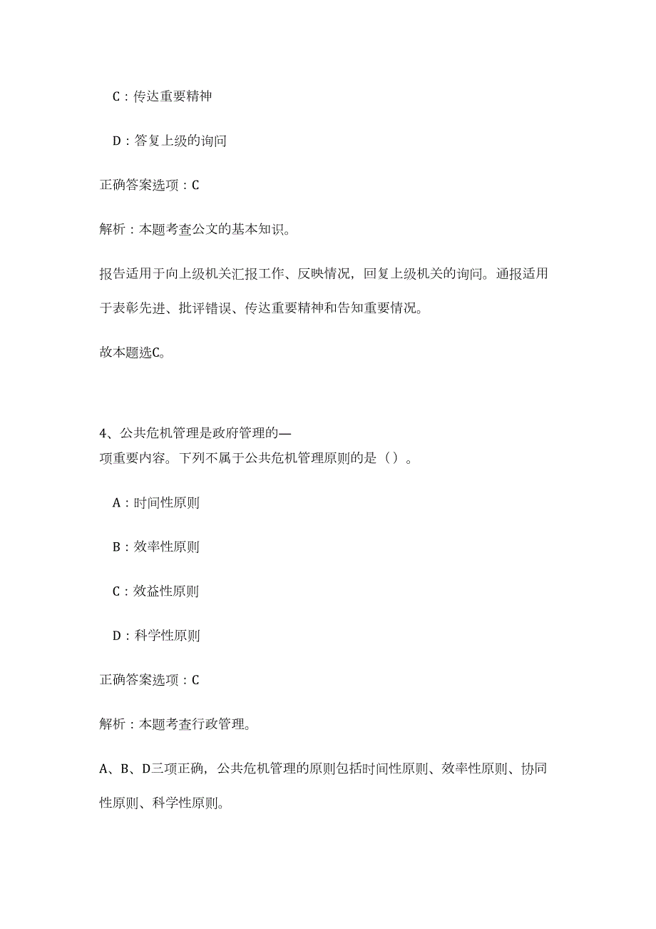 2023年湖南省长沙雨花经开区招聘23人（公共基础共200题）难、易度冲刺试卷含解析_第4页