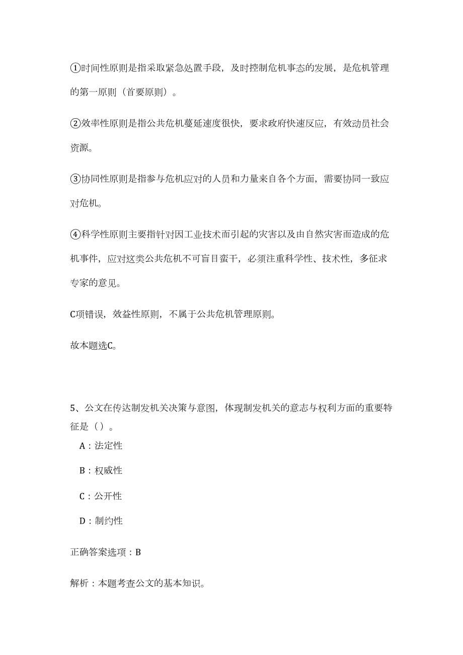 2023年湖南省长沙雨花经开区招聘23人（公共基础共200题）难、易度冲刺试卷含解析_第5页