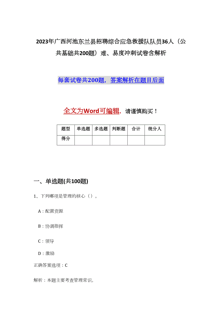 2023年广西河池东兰县招聘综合应急救援队队员36人（公共基础共200题）难、易度冲刺试卷含解析_第1页