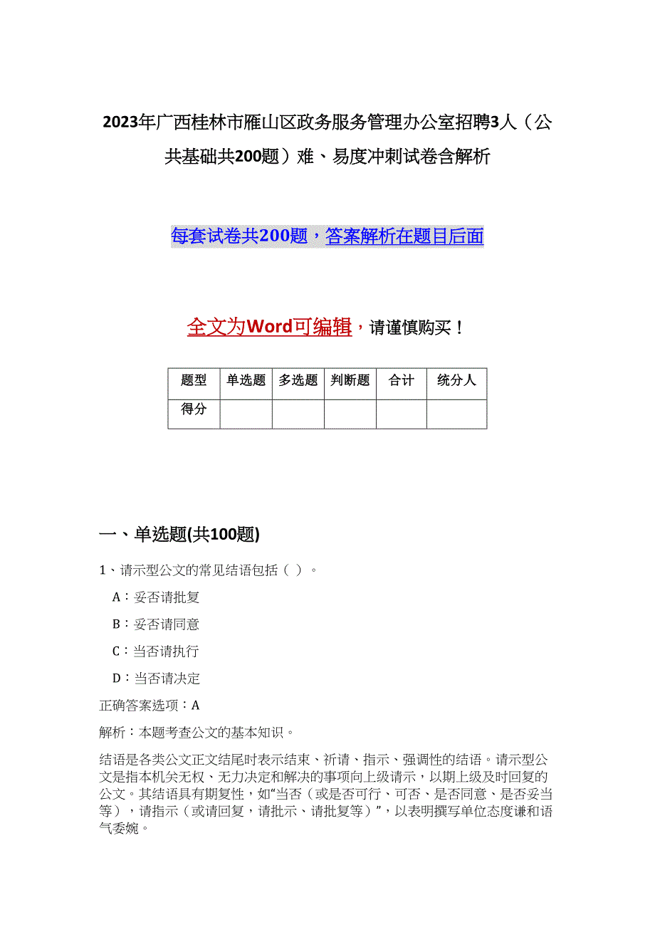 2023年广西桂林市雁山区政务服务管理办公室招聘3人（公共基础共200题）难、易度冲刺试卷含解析_第1页