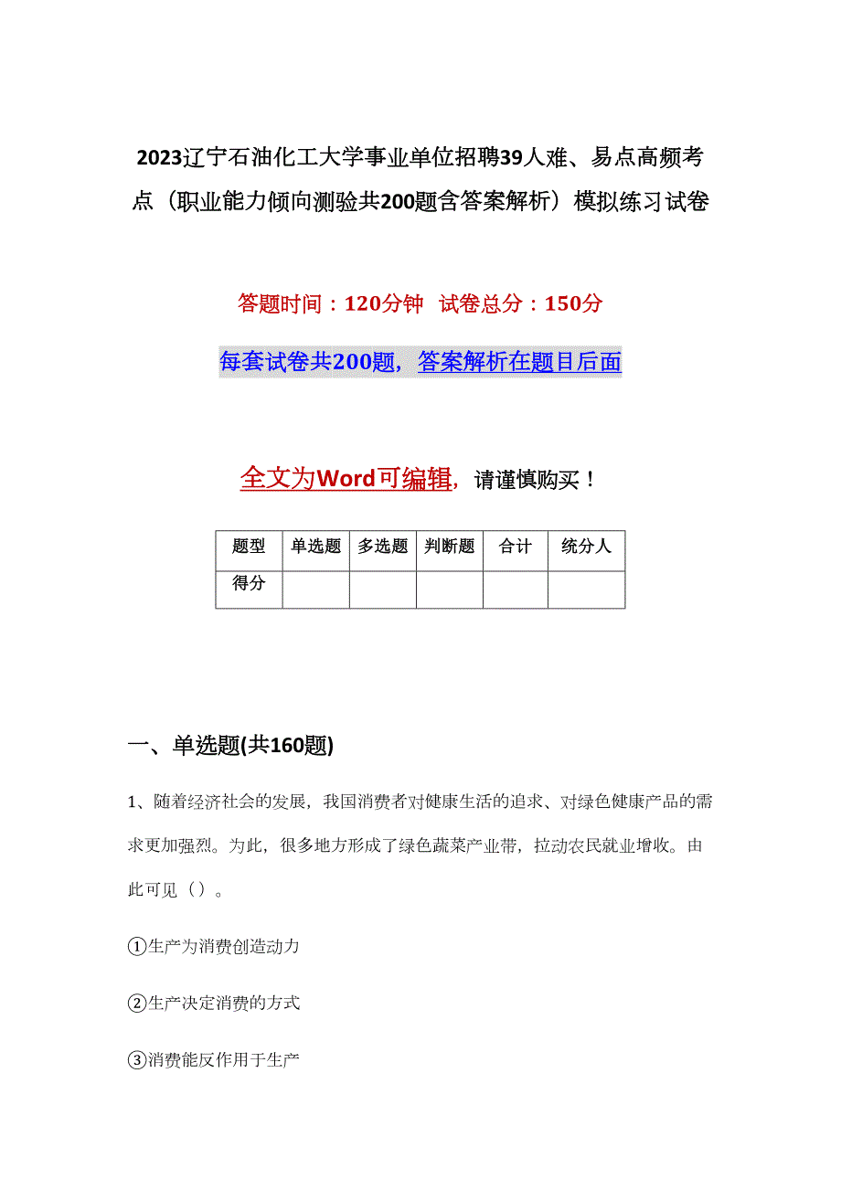 2023辽宁石油化工大学事业单位招聘39人难、易点高频考点（职业能力倾向测验共200题含答案解析）模拟练习试卷_第1页