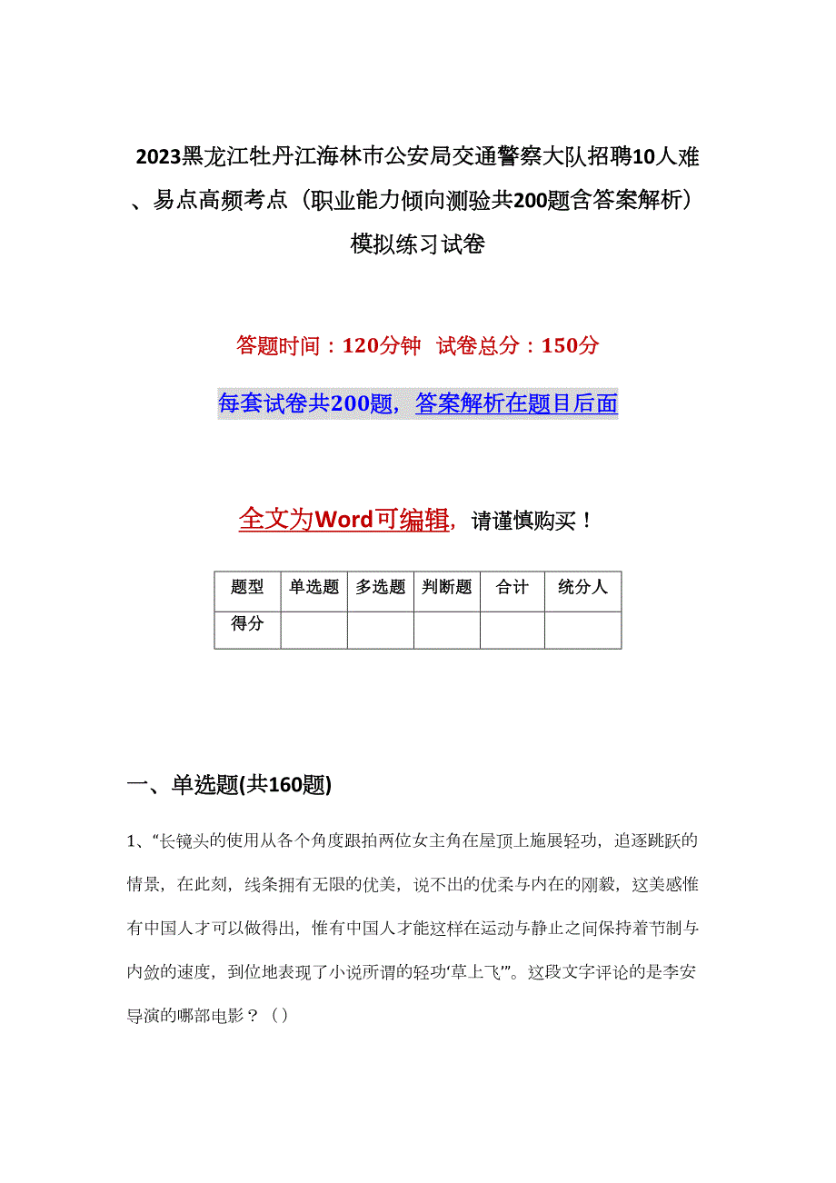 2023黑龙江牡丹江海林市公安局交通警察大队招聘10人难、易点高频考点（职业能力倾向测验共200题含答案解析）模拟练习试卷_第1页