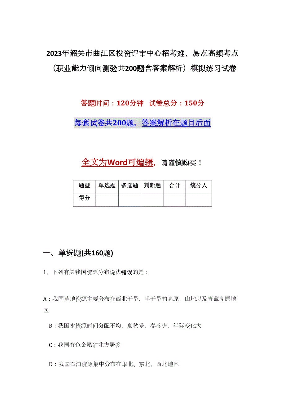 2023年韶关市曲江区投资评审中心招考难、易点高频考点（职业能力倾向测验共200题含答案解析）模拟练习试卷_第1页