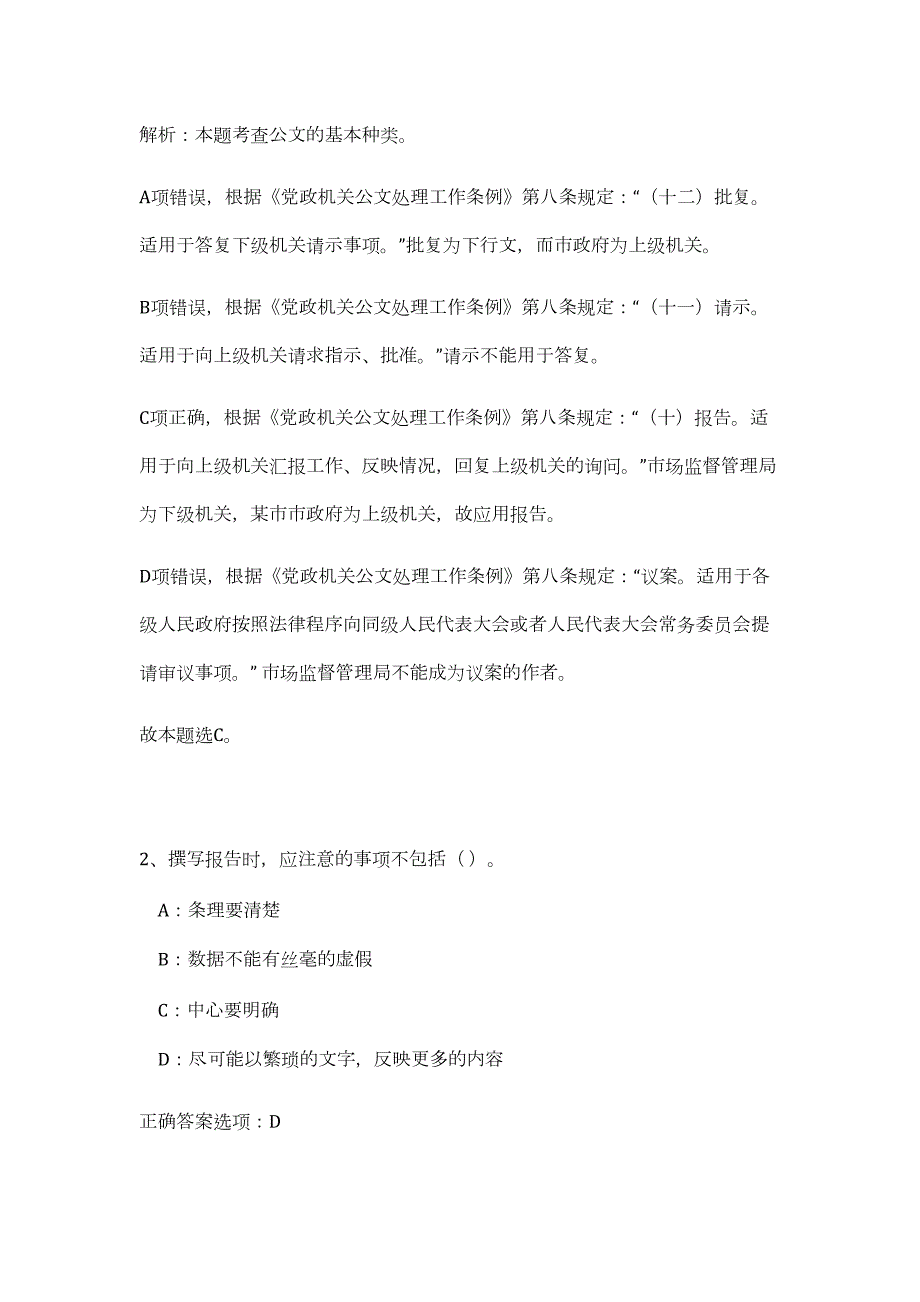 2023年浙江省温州市水利局下属事业单位选聘3人（公共基础共200题）难、易度冲刺试卷含解析_第2页