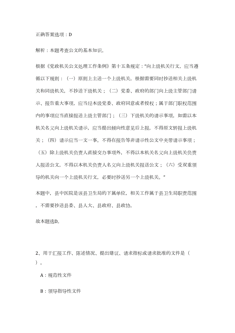 2023年湖北省十堰市太和医院招聘175人（公共基础共200题）难、易度冲刺试卷含解析_第2页