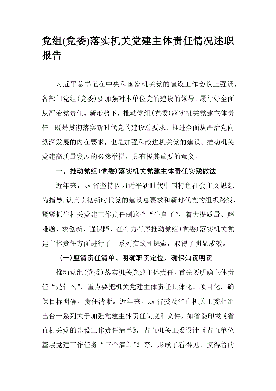 党组(党委)落实机关党建主体责任情况述职报告_第1页