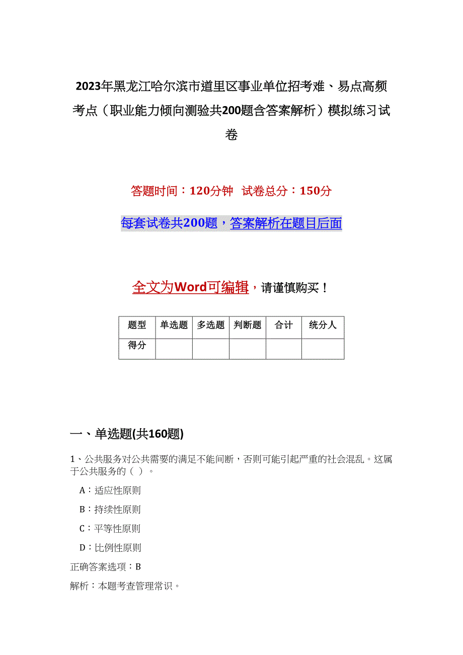 2023年黑龙江哈尔滨市道里区事业单位招考难、易点高频考点（职业能力倾向测验共200题含答案解析）模拟练习试卷_第1页