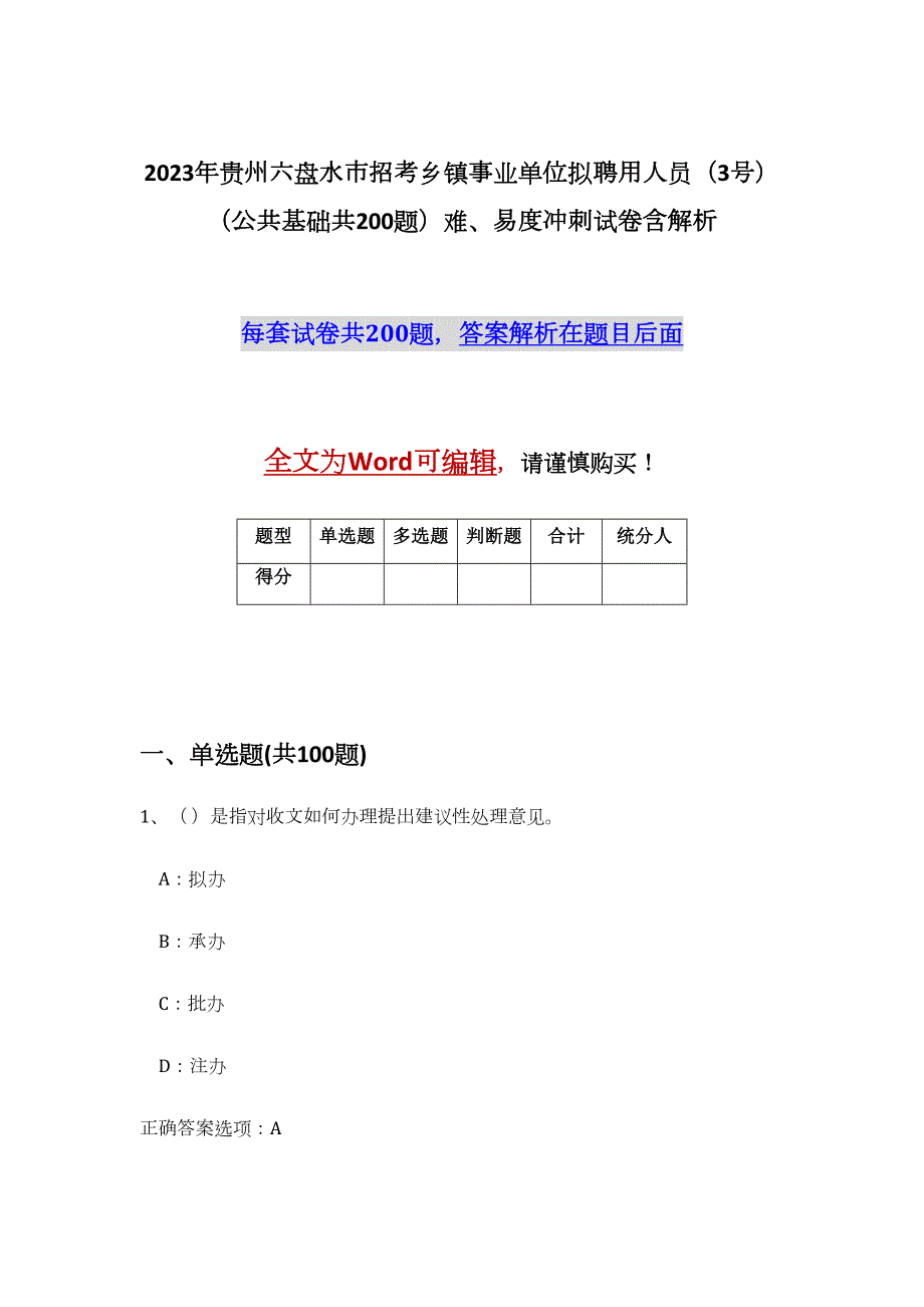 2023年贵州六盘水市招考乡镇事业单位拟聘用人员（3号）（公共基础共200题）难、易度冲刺试卷含解析_第1页