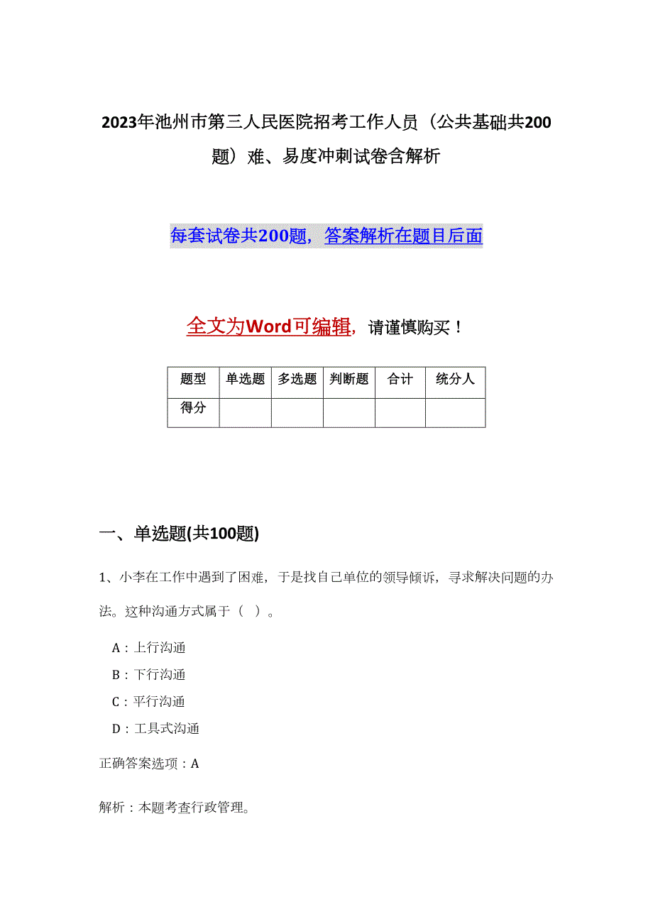 2023年池州市第三人民医院招考工作人员（公共基础共200题）难、易度冲刺试卷含解析_第1页