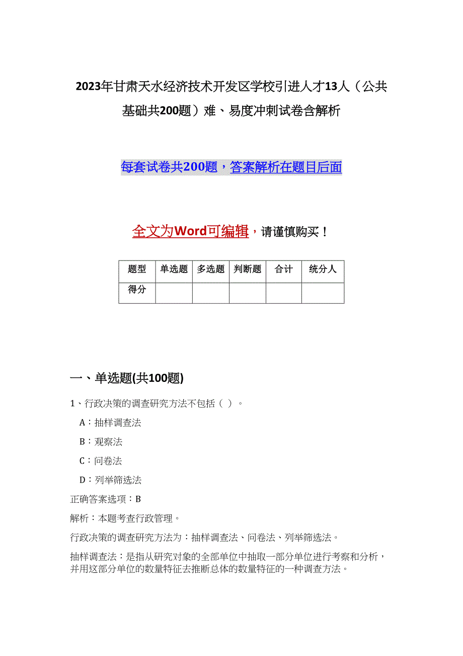 2023年甘肃天水经济技术开发区学校引进人才13人（公共基础共200题）难、易度冲刺试卷含解析_第1页