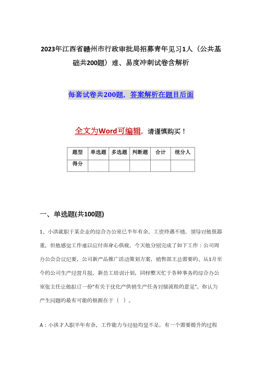 2023年江西省赣州市行政审批局招募青年见习1人（公共基础共200题）难、易度冲刺试卷含解析_第1页