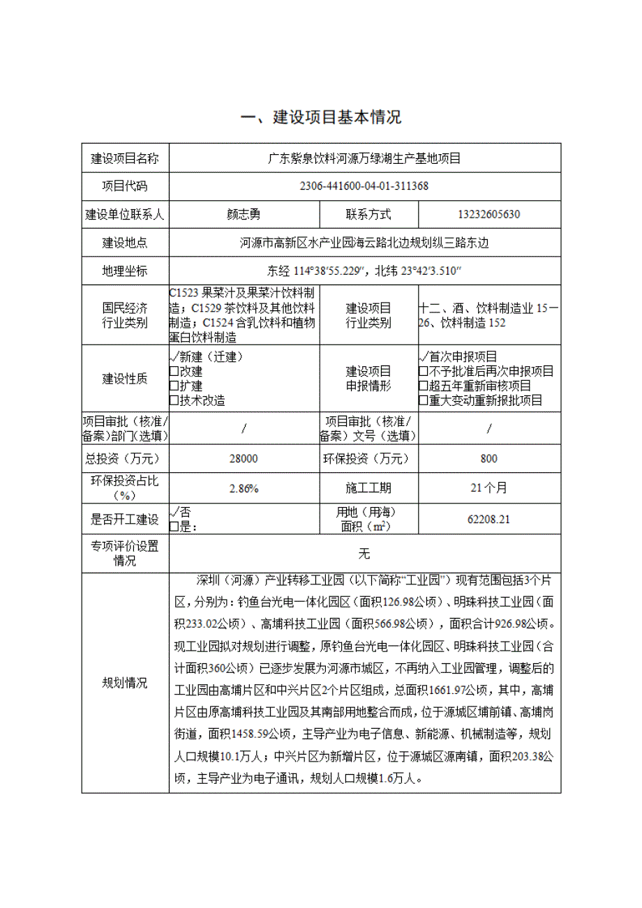 广东紫泉饮料河源万绿湖生产基地项目影响报告表_第2页