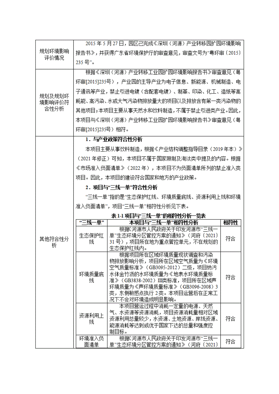 广东紫泉饮料河源万绿湖生产基地项目影响报告表_第3页