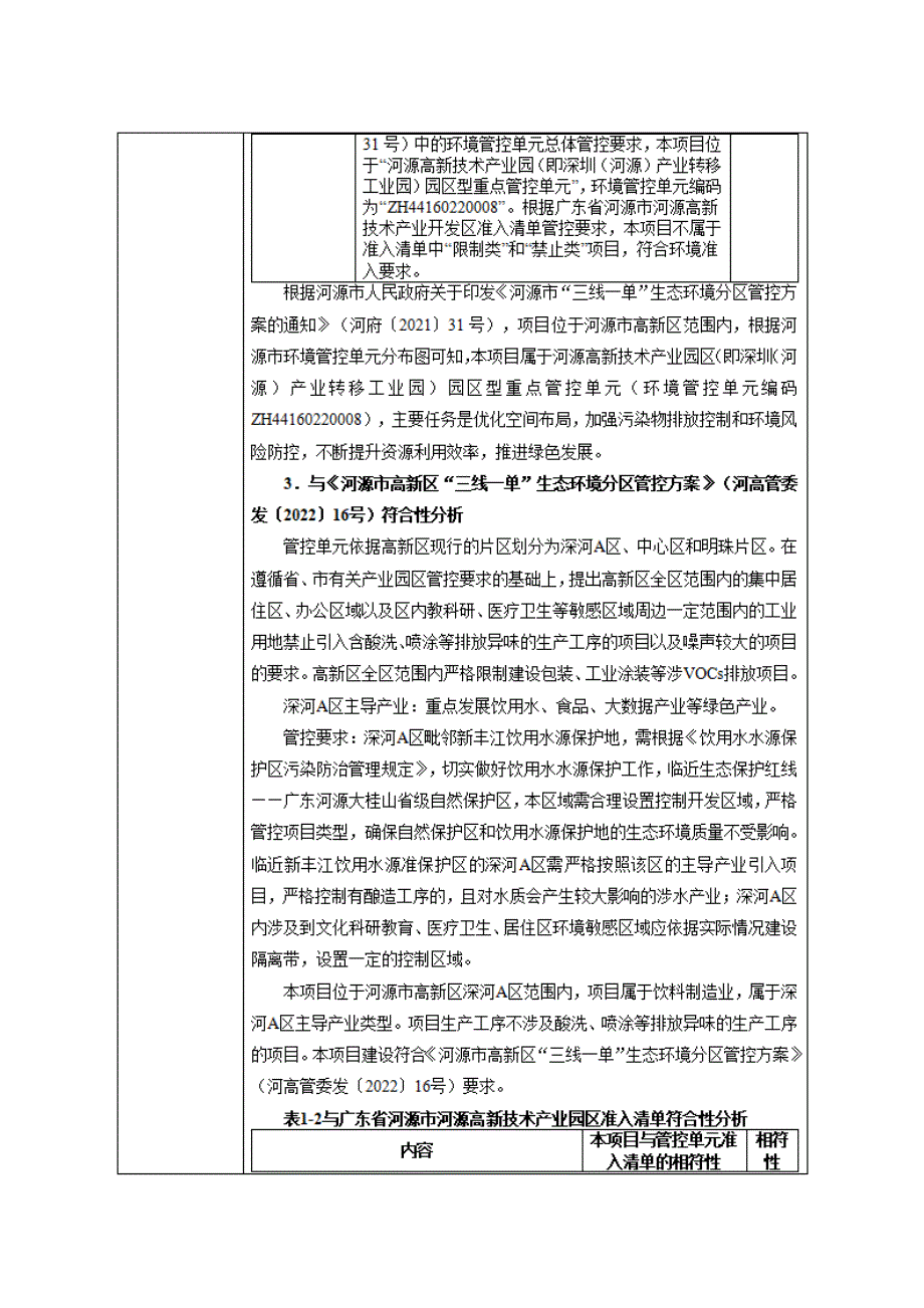 广东紫泉饮料河源万绿湖生产基地项目影响报告表_第4页