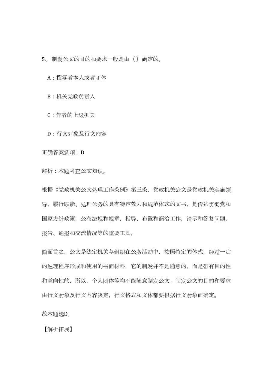 2023年湖南郴州市审计局招聘专业技术人员15人（公共基础共200题）难、易度冲刺试卷含解析_第5页