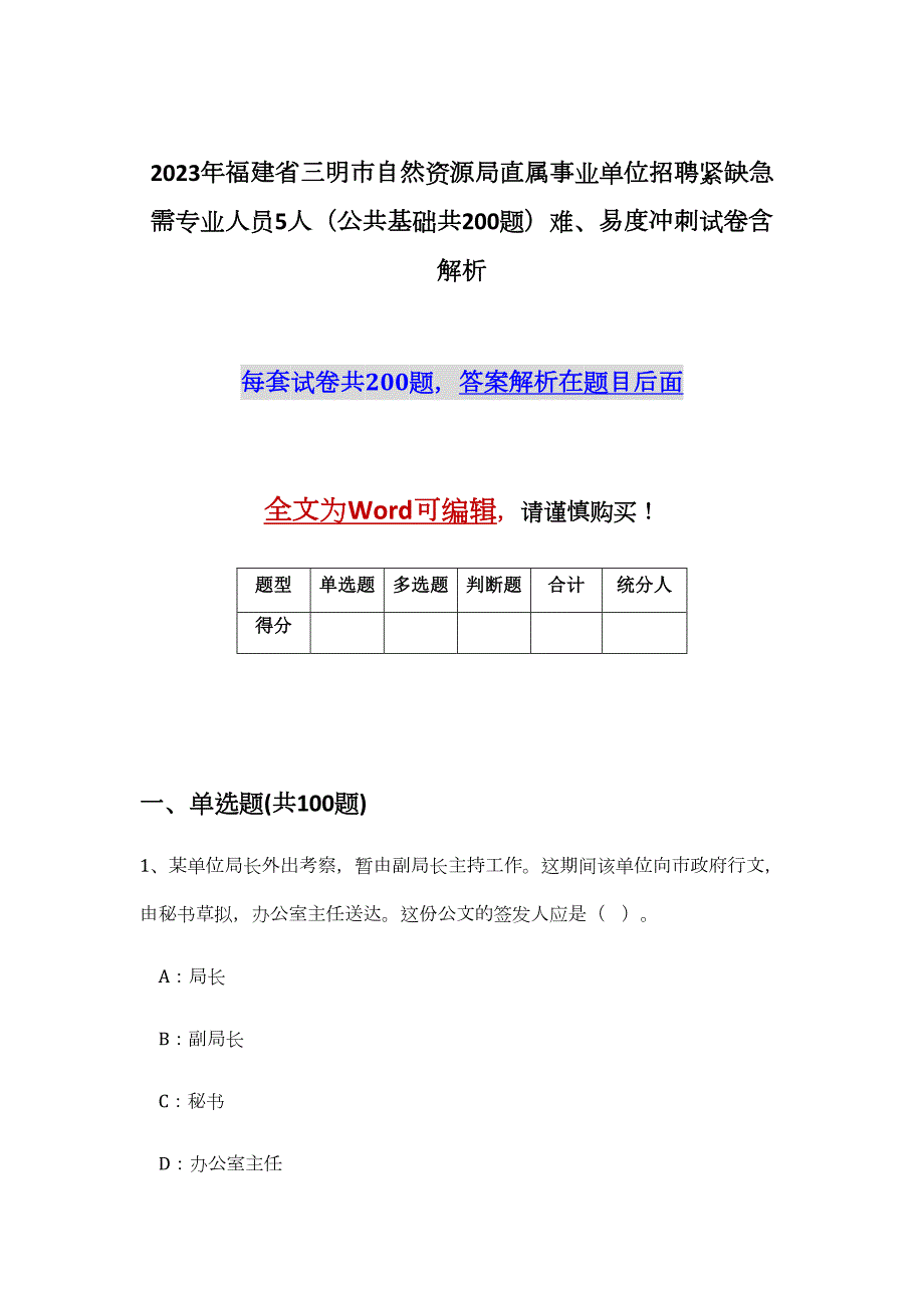 2023年福建省三明市自然资源局直属事业单位招聘紧缺急需专业人员5人（公共基础共200题）难、易度冲刺试卷含解析_第1页