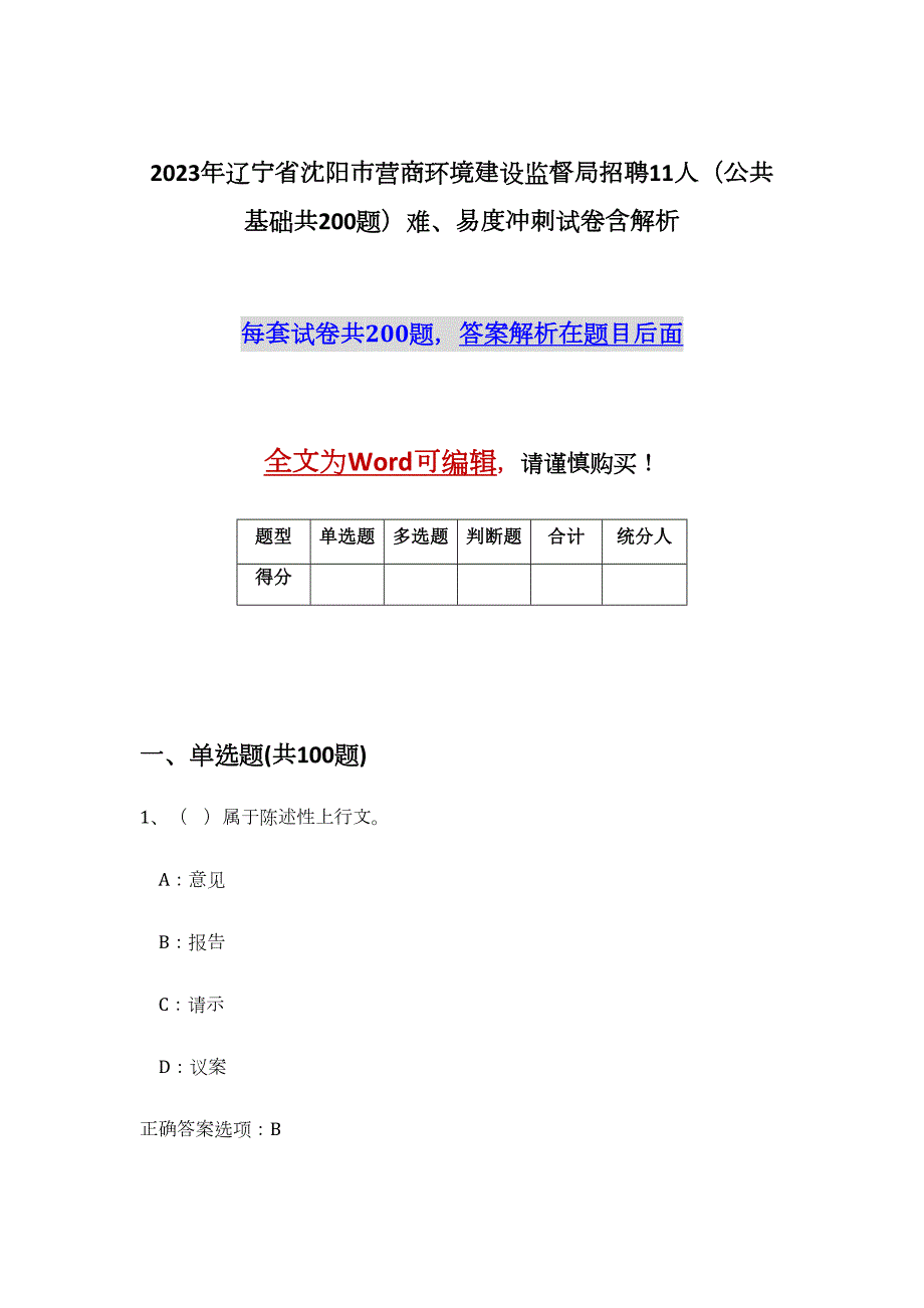 2023年辽宁省沈阳市营商环境建设监督局招聘11人（公共基础共200题）难、易度冲刺试卷含解析_第1页