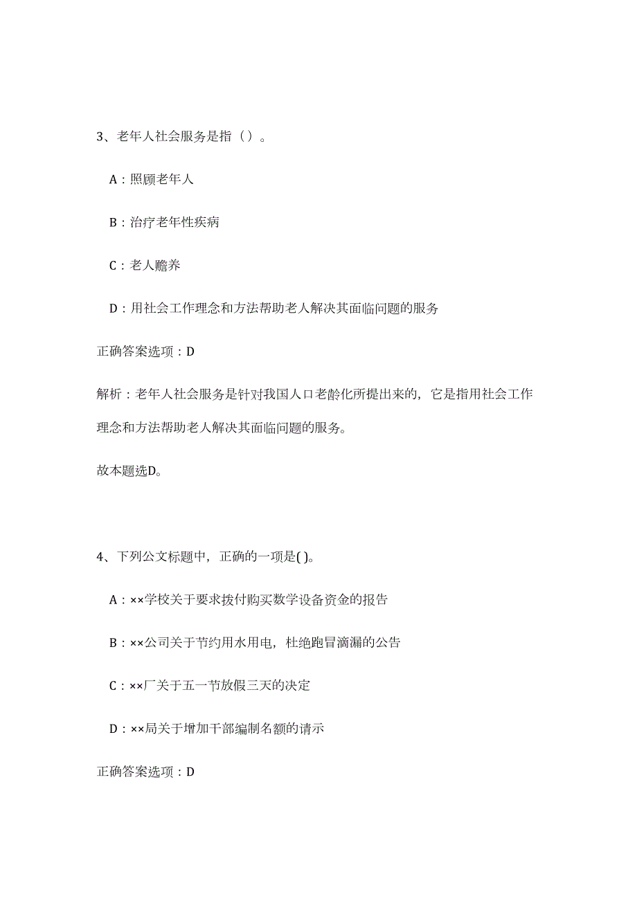 2023年辽宁省沈阳市营商环境建设监督局招聘11人（公共基础共200题）难、易度冲刺试卷含解析_第4页