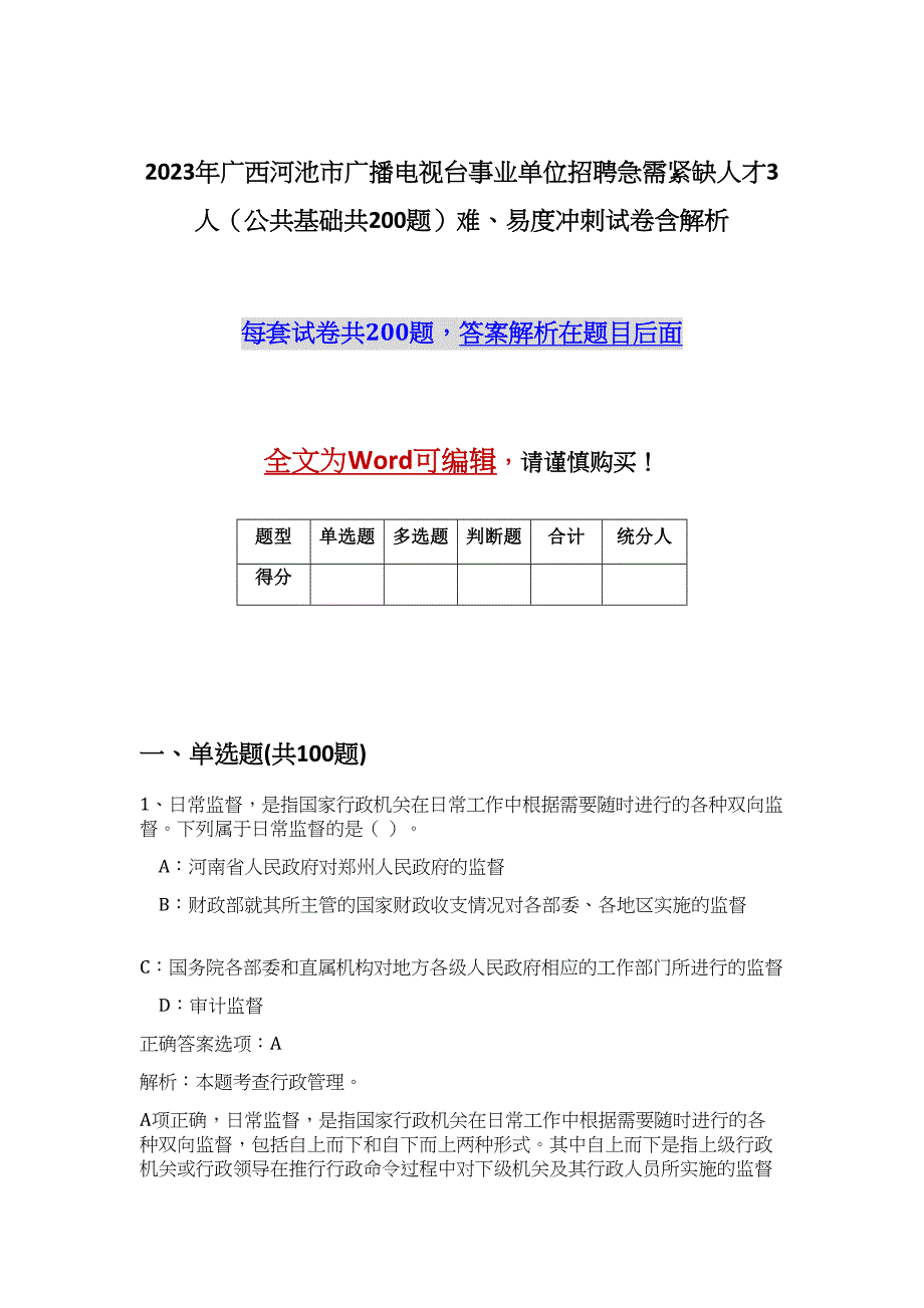 2023年广西河池市广播电视台事业单位招聘急需紧缺人才3人（公共基础共200题）难、易度冲刺试卷含解析_第1页