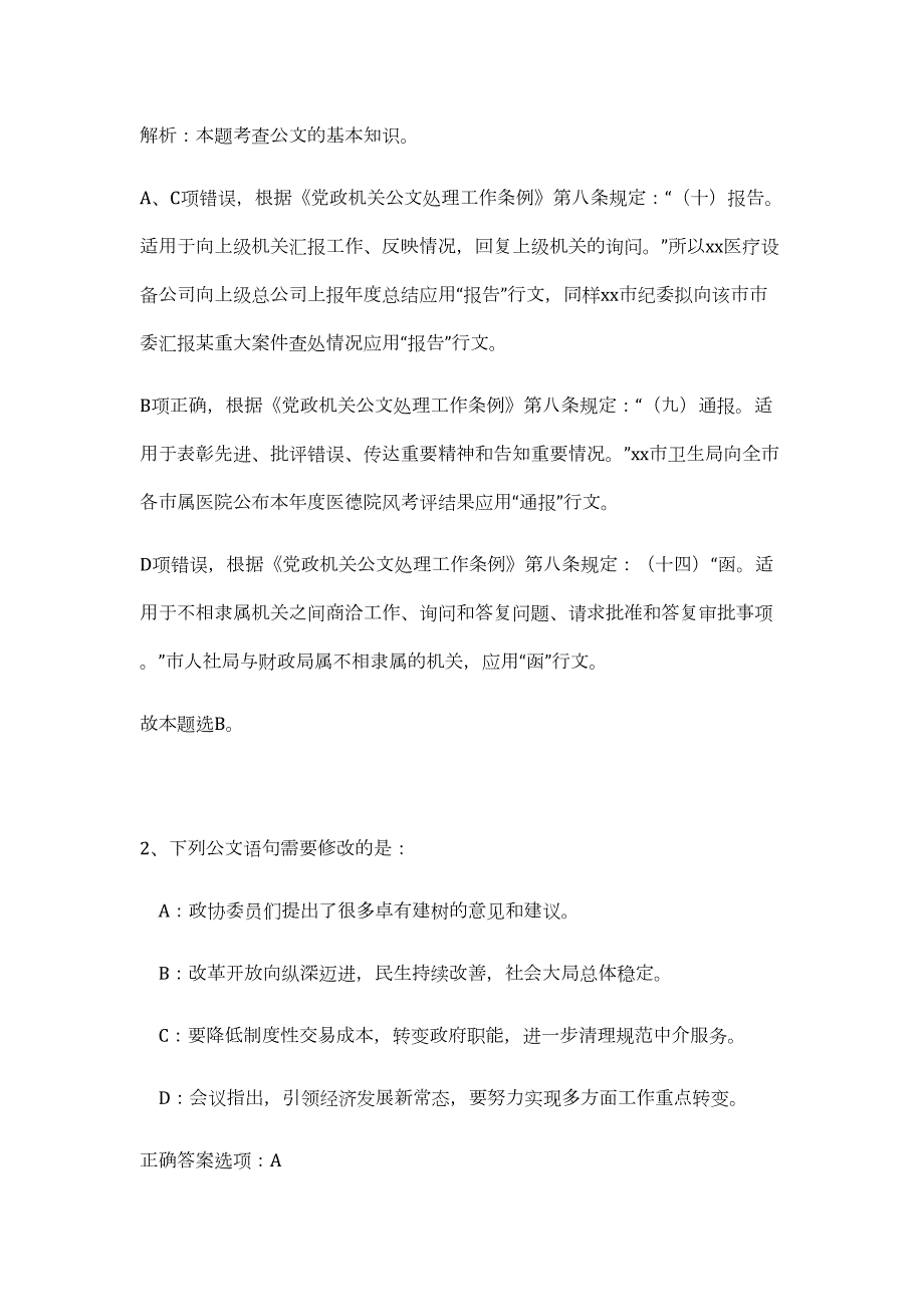 2023年湖北宜昌市教育局所属事业单位招聘54人（公共基础共200题）难、易度冲刺试卷含解析_第2页