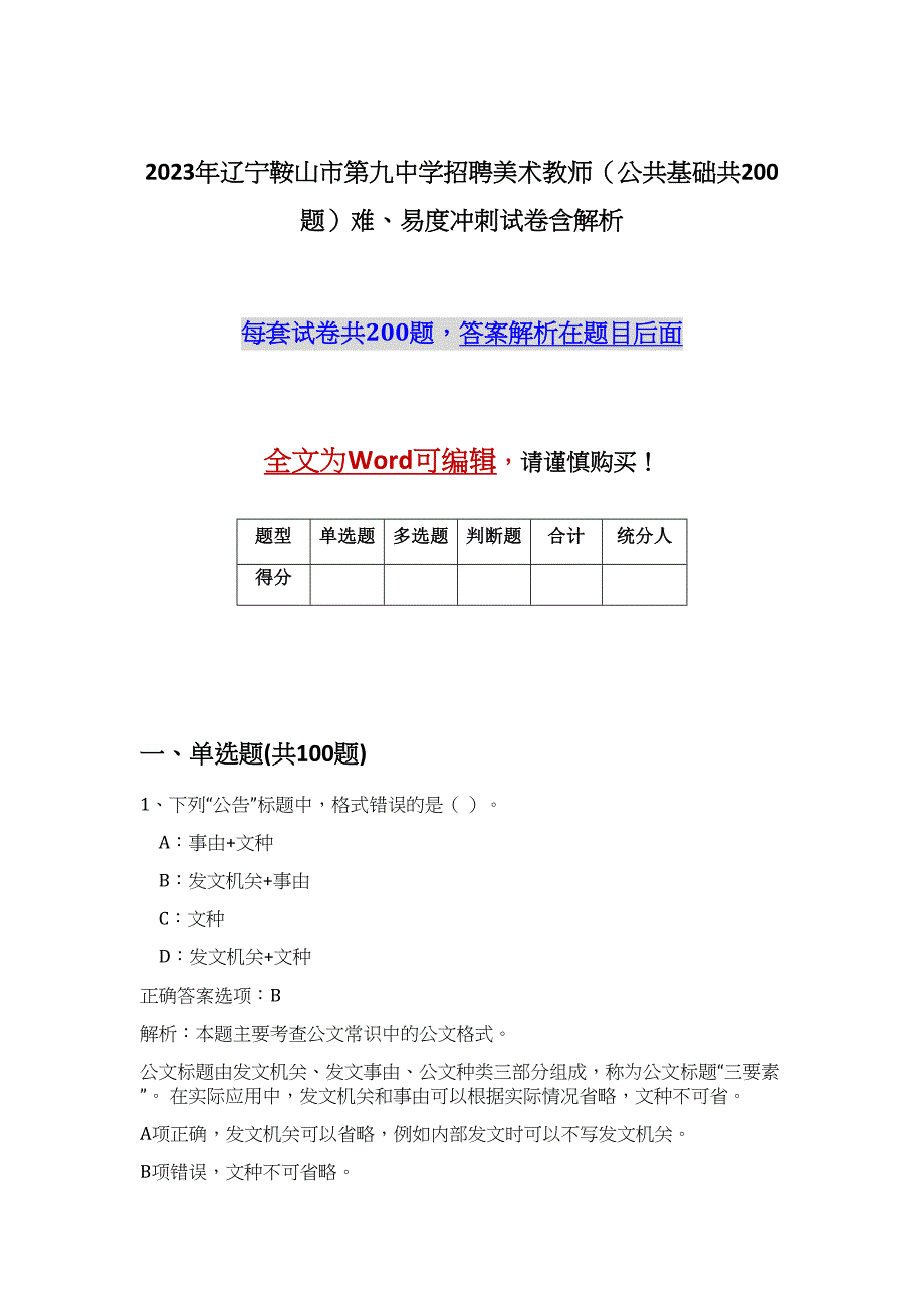 2023年辽宁鞍山市第九中学招聘美术教师（公共基础共200题）难、易度冲刺试卷含解析_第1页