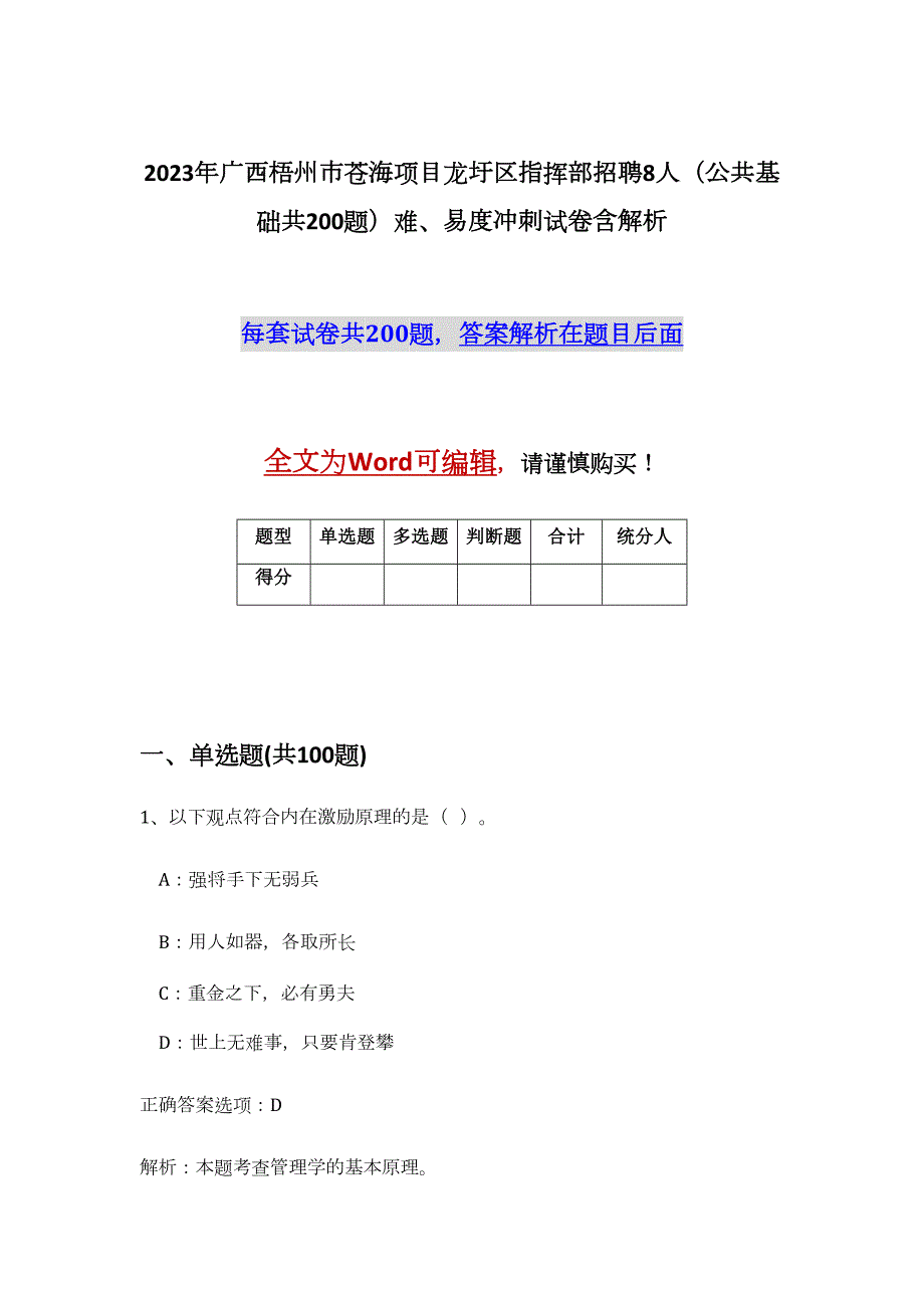 2023年广西梧州市苍海项目龙圩区指挥部招聘8人（公共基础共200题）难、易度冲刺试卷含解析_第1页