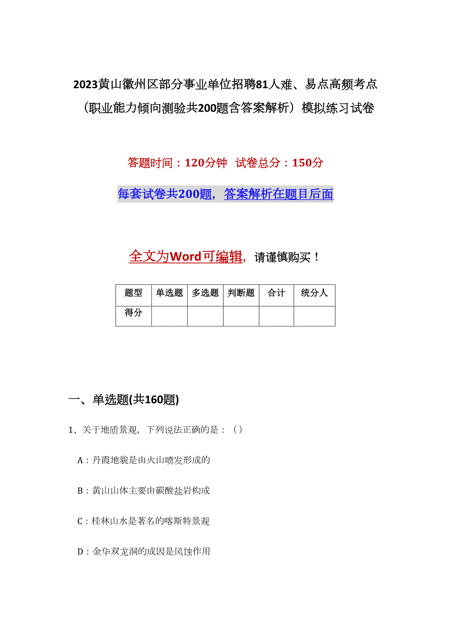 2023黄山徽州区部分事业单位招聘81人难、易点高频考点（职业能力倾向测验共200题含答案解析）模拟练习试卷_第1页