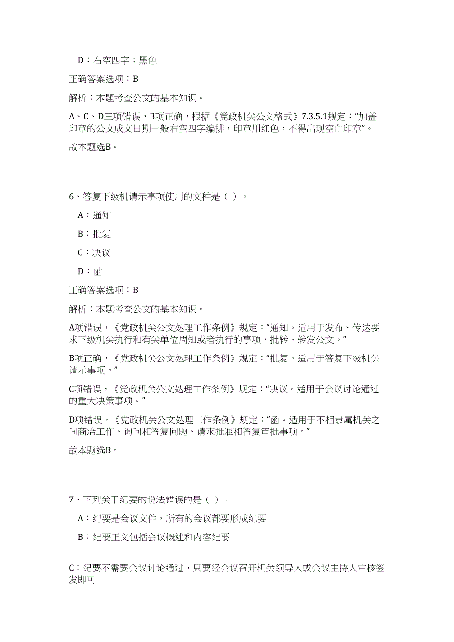 2023年湖南衡阳市林业局机关文印人员招聘（公共基础共200题）难、易度冲刺试卷含解析_第4页