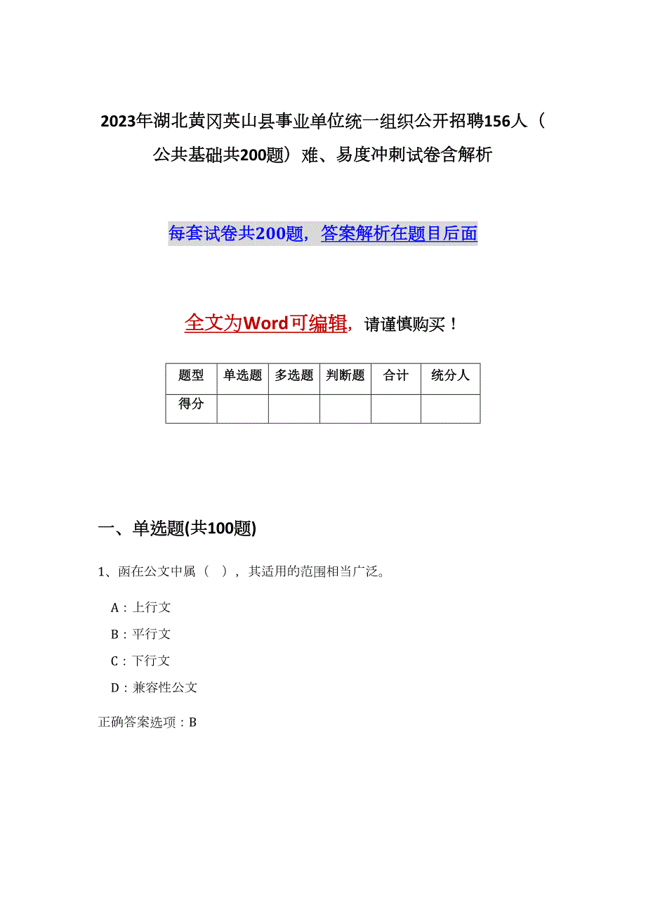 2023年湖北黄冈英山县事业单位统一组织公开招聘156人（公共基础共200题）难、易度冲刺试卷含解析_第1页