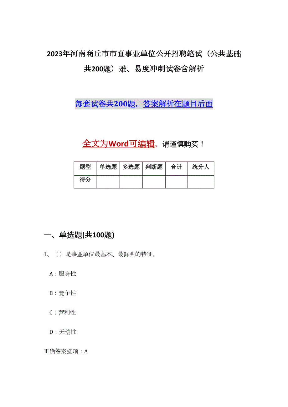 2023年河南商丘市市直事业单位公开招聘笔试（公共基础共200题）难、易度冲刺试卷含解析_第1页