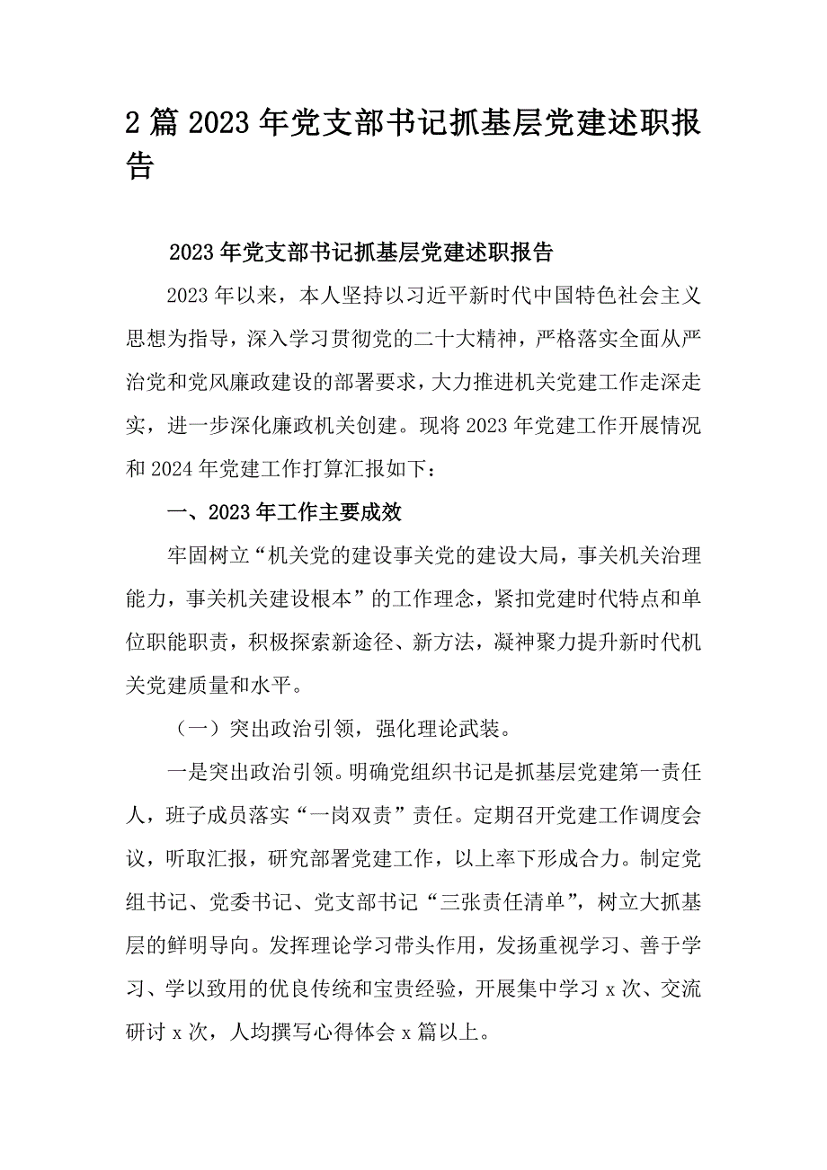 2篇2023年党支部书记抓基层党建述职报告_第1页