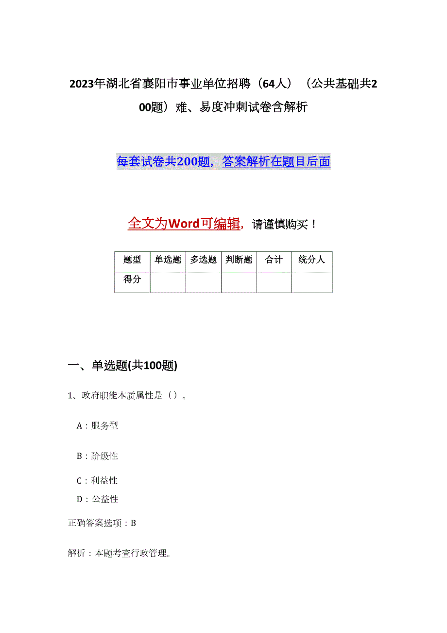 2023年湖北省襄阳市事业单位招聘（64人）（公共基础共200题）难、易度冲刺试卷含解析_第1页