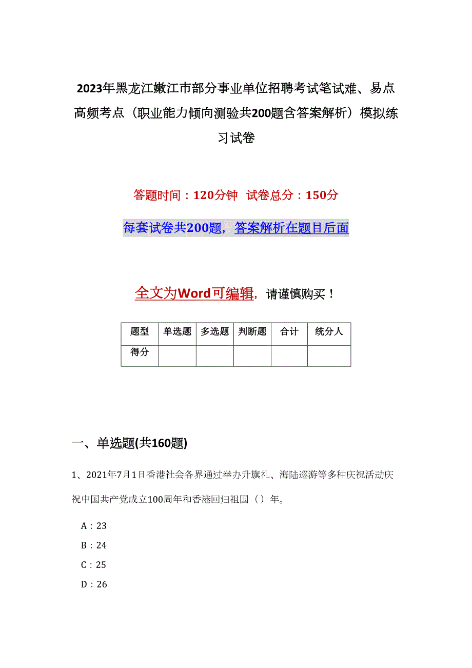 2023年黑龙江嫩江市部分事业单位招聘考试笔试难、易点高频考点（职业能力倾向测验共200题含答案解析）模拟练习试卷_第1页