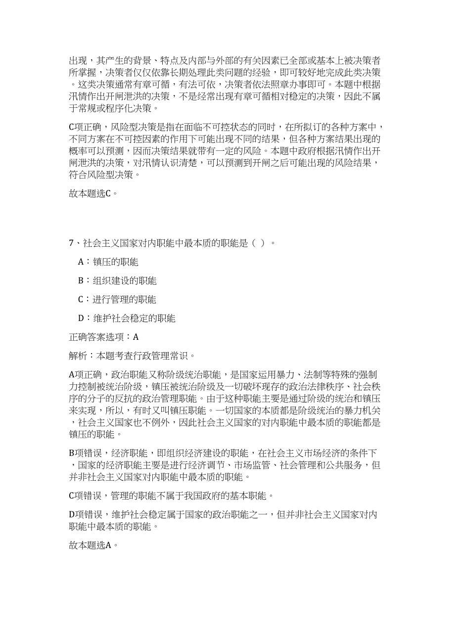 2023年柳州市三江县事业单位公开招聘工作人员（公共基础共200题）难、易度冲刺试卷含解析_第5页