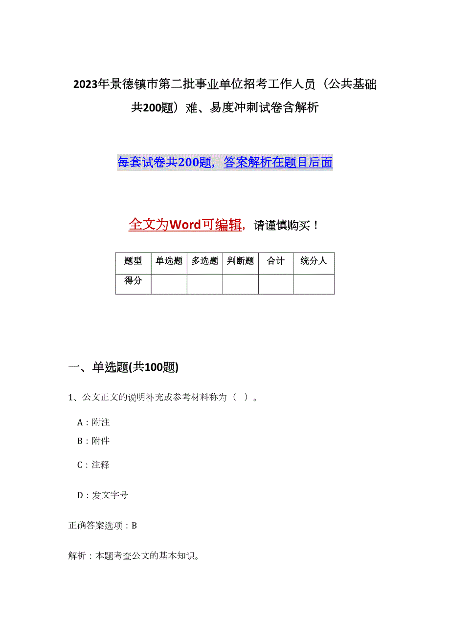 2023年景德镇市第二批事业单位招考工作人员（公共基础共200题）难、易度冲刺试卷含解析_第1页