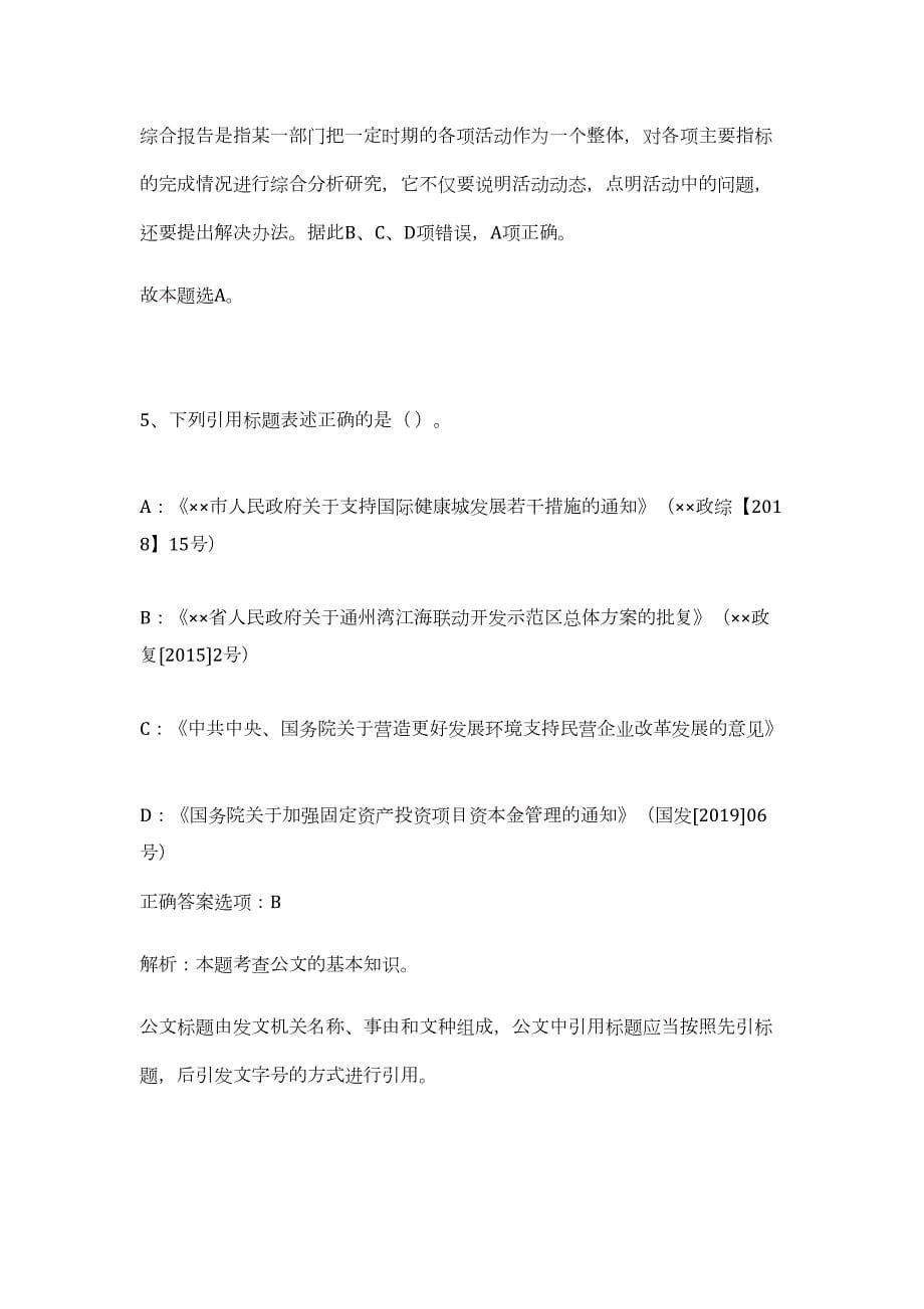 2023年景德镇市第二批事业单位招考工作人员（公共基础共200题）难、易度冲刺试卷含解析_第5页