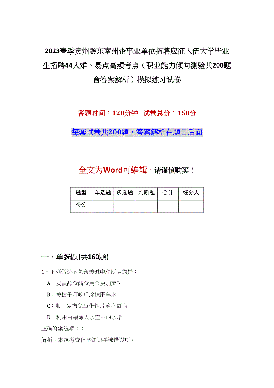 2023春季贵州黔东南州企事业单位招聘应征入伍大学毕业生招聘44人难、易点高频考点（职业能力倾向测验共200题含答案解析）模拟练习试卷_第1页