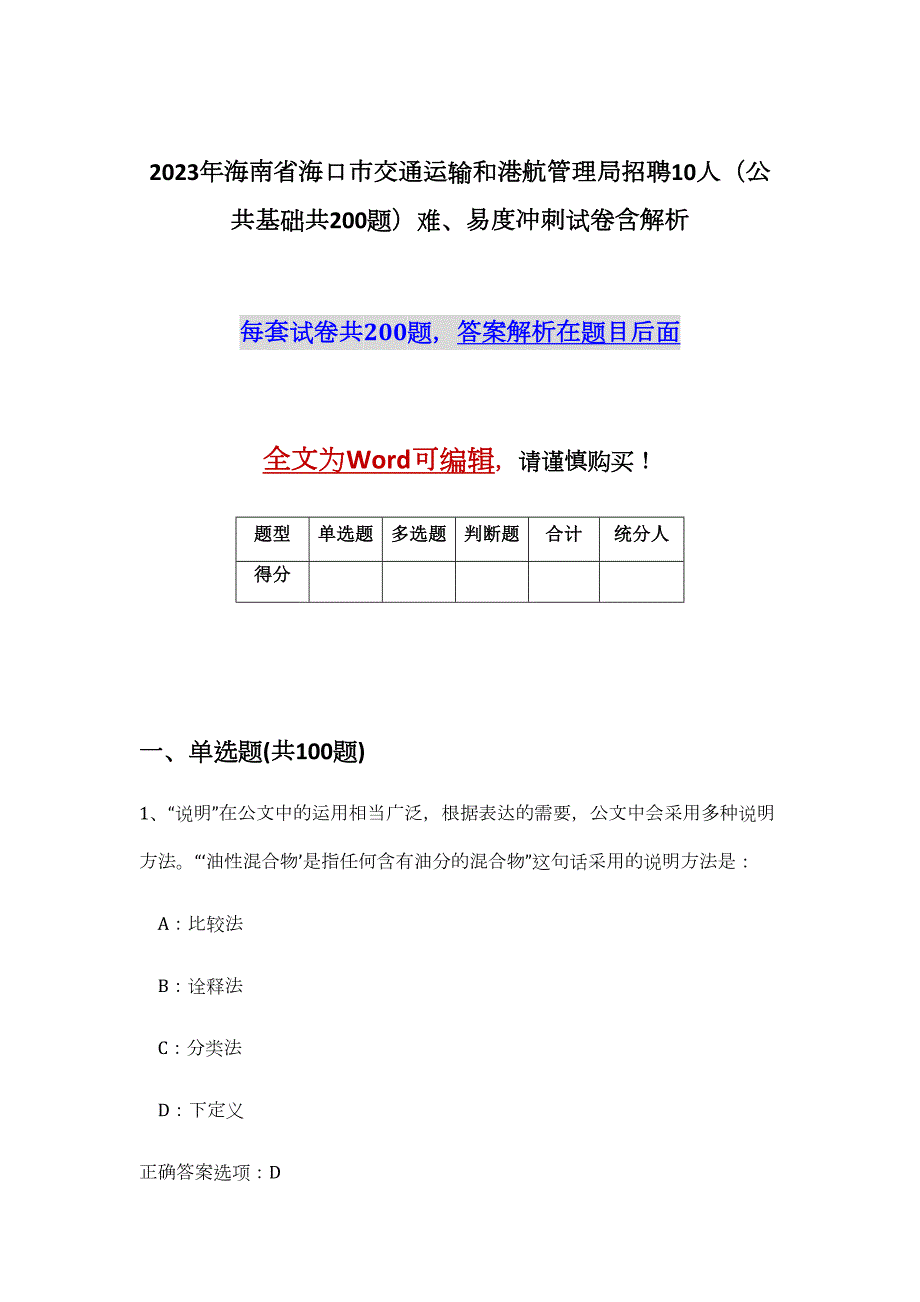 2023年海南省海口市交通运输和港航管理局招聘10人（公共基础共200题）难、易度冲刺试卷含解析_第1页