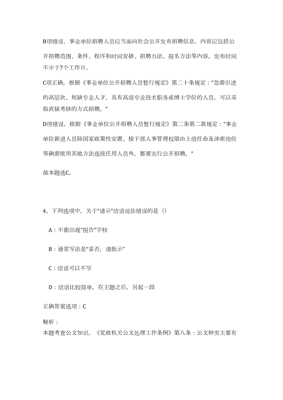 2023年江苏省镇江经济技术开发区雇员招聘40人（公共基础共200题）难、易度冲刺试卷含解析_第4页