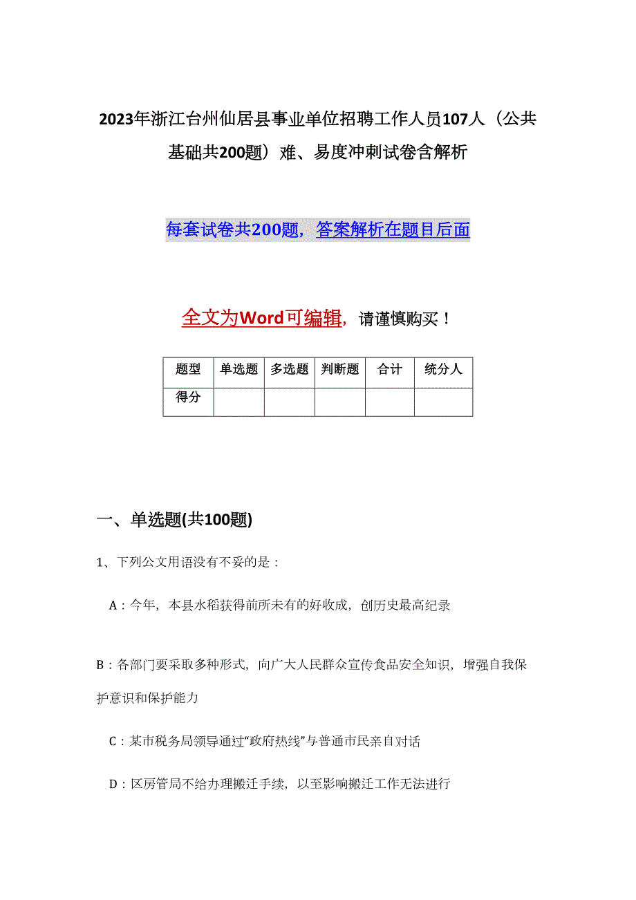 2023年浙江台州仙居县事业单位招聘工作人员107人（公共基础共200题）难、易度冲刺试卷含解析_第1页