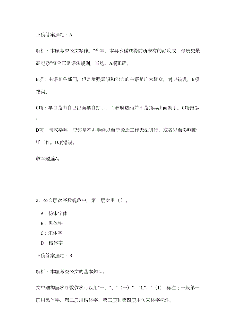 2023年浙江台州仙居县事业单位招聘工作人员107人（公共基础共200题）难、易度冲刺试卷含解析_第2页