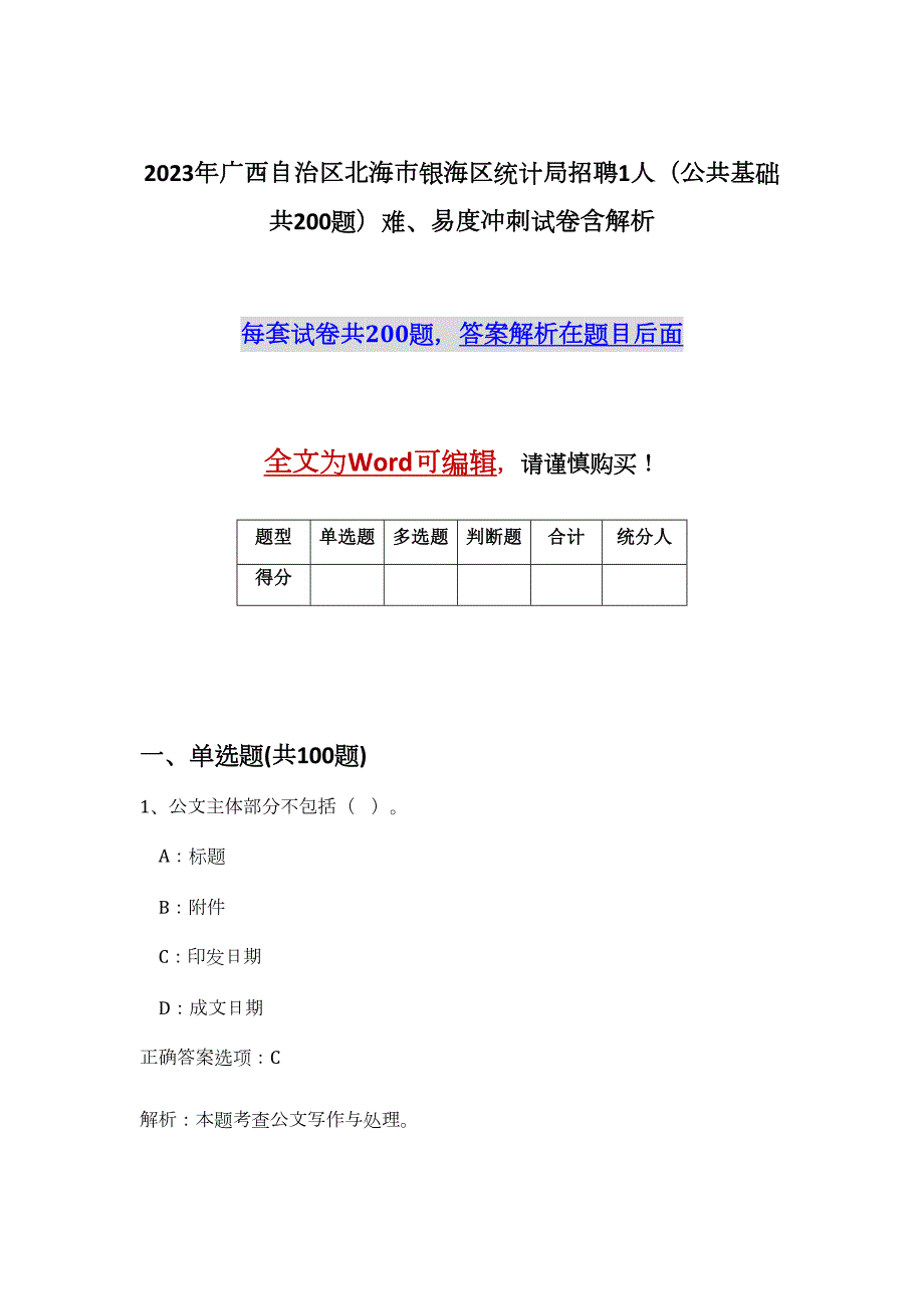 2023年广西自治区北海市银海区统计局招聘1人（公共基础共200题）难、易度冲刺试卷含解析_第1页