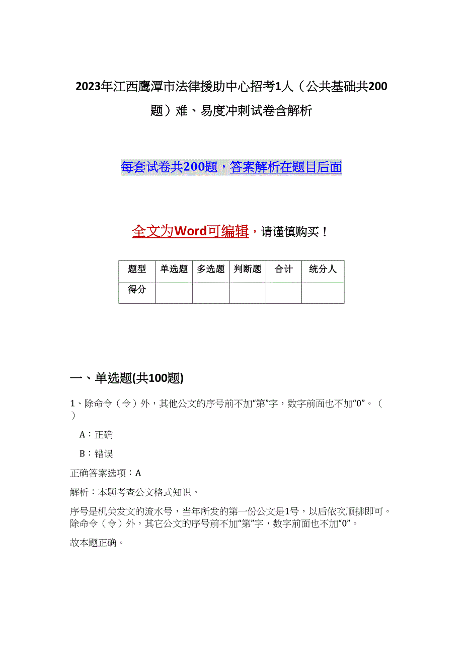 2023年江西鹰潭市法律援助中心招考1人（公共基础共200题）难、易度冲刺试卷含解析_第1页