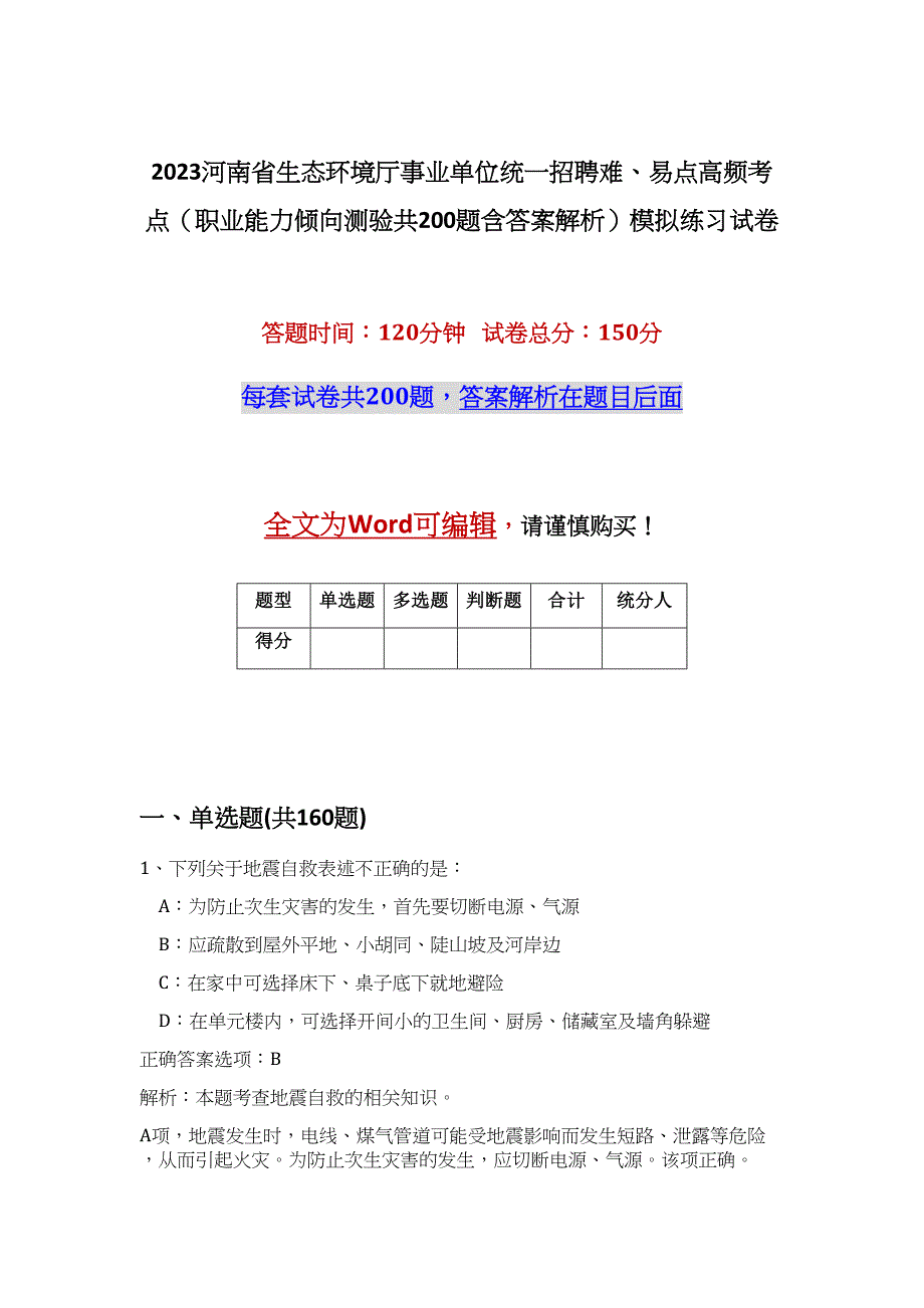 2023河南省生态环境厅事业单位统一招聘难、易点高频考点（职业能力倾向测验共200题含答案解析）模拟练习试卷_第1页