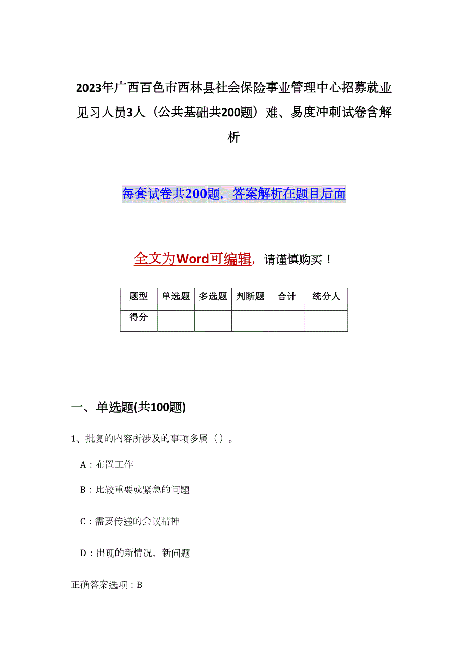 2023年广西百色市西林县社会保险事业管理中心招募就业见习人员3人（公共基础共200题）难、易度冲刺试卷含解析_第1页